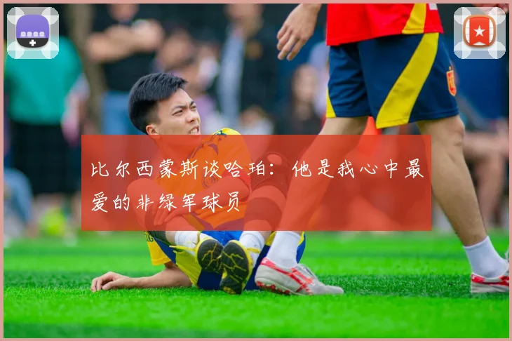 比尔西蒙斯谈哈珀：他是我心中最爱的非绿军球员